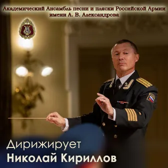 Conducted by Nikolai Kirillov by The Red Army Choir