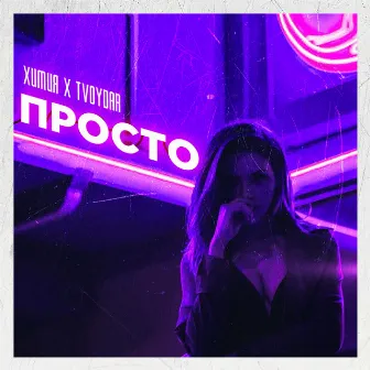 Просто by Химия