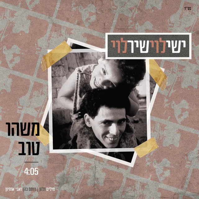 משהו טוב