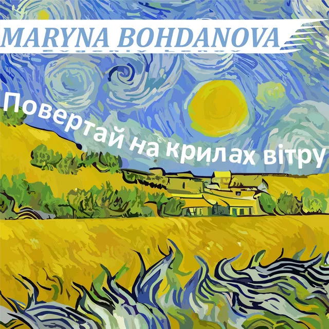 Повертай на крилах вітру - Трип-хоп-версія