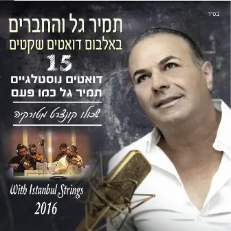 דואטים נוסטלגיים by Tamir Gal