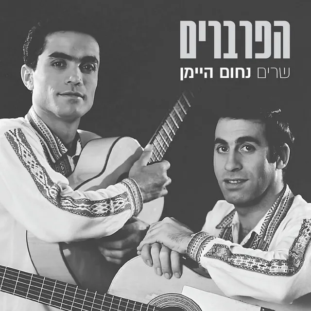 שרים נחום היימן