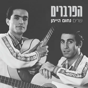 שרים נחום היימן by Haparvarim