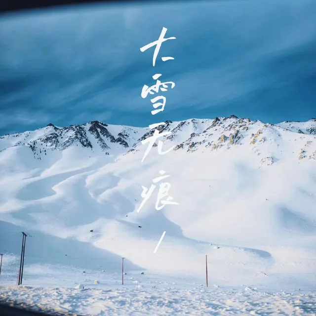 大雪无痕