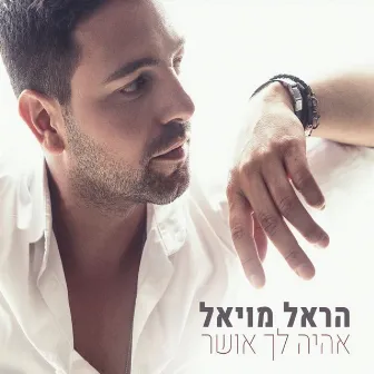 אהיה לך אושר by Harel Moyal