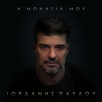 I Monaxia Mou by Iordanis Pavlou