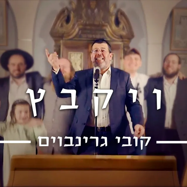 ויקבץ