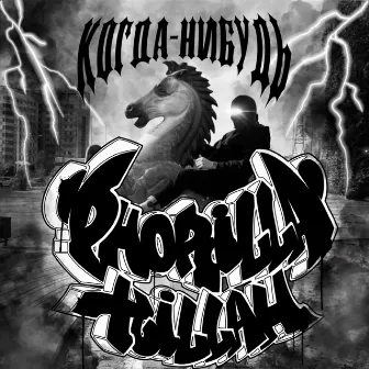 Когда-нибудь by PHORILLAKILLAH