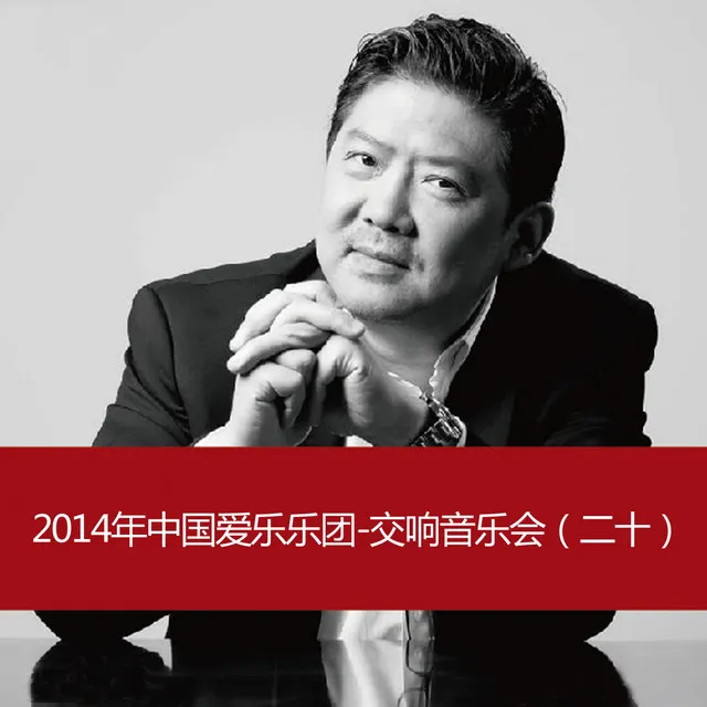 2014 China Philharmonic Orchestra-Symphony Concert(20)