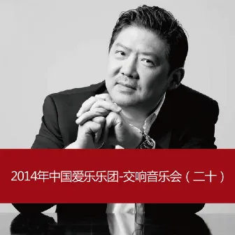 2014 China Philharmonic Orchestra-Symphony Concert(20) by China Philharmonic Orchestra