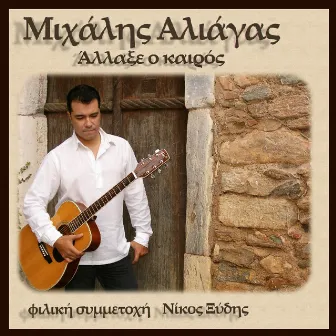 Άλλαξε ο καιρός by Michalis Aliagas