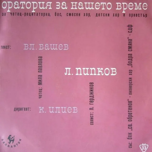 Оратория за нашето време: II-ро продължение