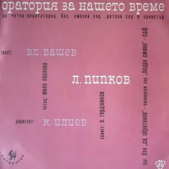 Любомир Пипков: Оратория за нашето време by Lyubomir Pipkov