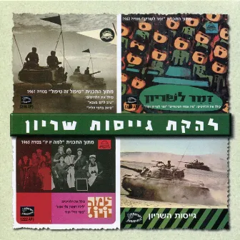 להקת גייסות שריון by Lehakat Geisot Hashiryon