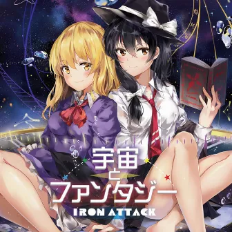 宇宙とファンタジー by IRON ATTACK!