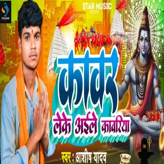 Kawar Leke Aail Kawriya by Aashish Yadav