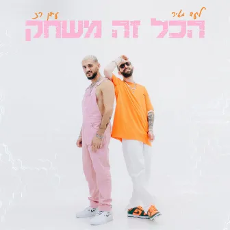 הכל זה משחק by ליעד מאיר