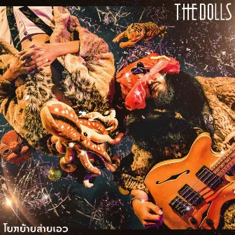 โยกย้ายส่ายเอว by The Dolls