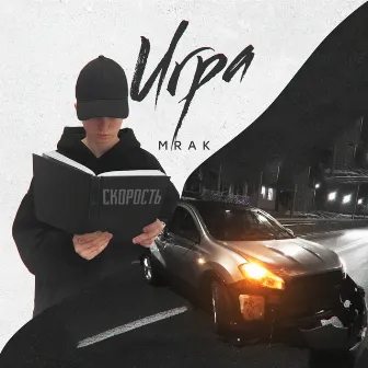 Игра by Mrak