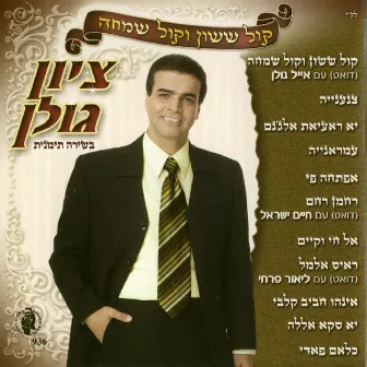 קול ששון וקול שמחה by Zion Golan