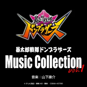 暴太郎戦隊ドンブラザーズ Music Collection vol.1 by Kosuke Yamashita