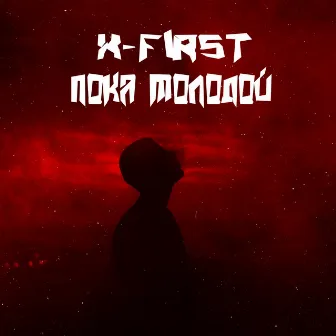 Пока молодой by X-first