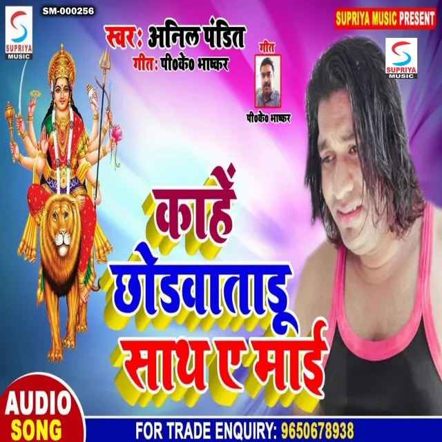 Kahe Chodawattadu Sath Ae Mai - Bhojpuri