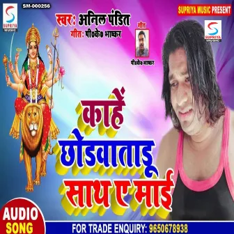 Kahe Chodawattadu Sath Ae Mai (Bhojpuri) by Anil Pandit