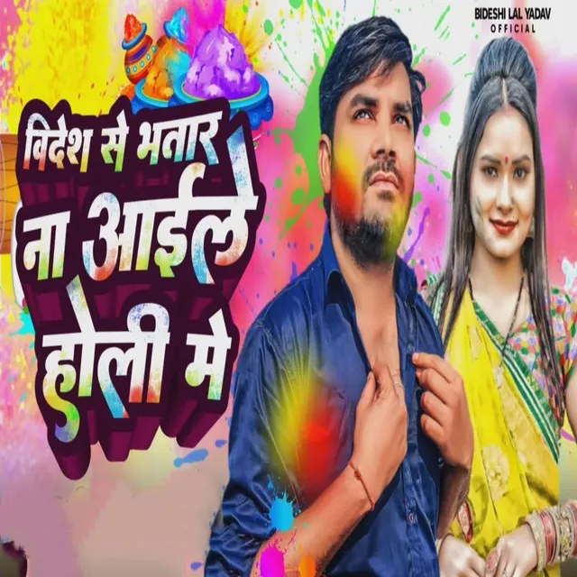 Videsh Se Bhatar Na Aile Holi Me