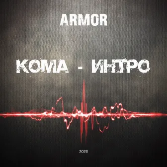 Кома (Intro) by ARMOR