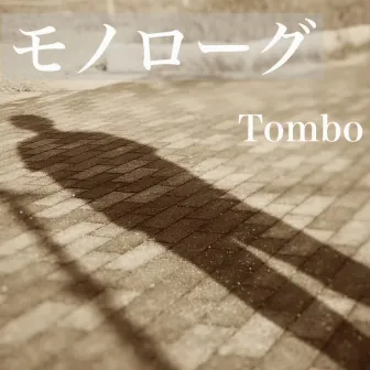 モノローグ by Tombo