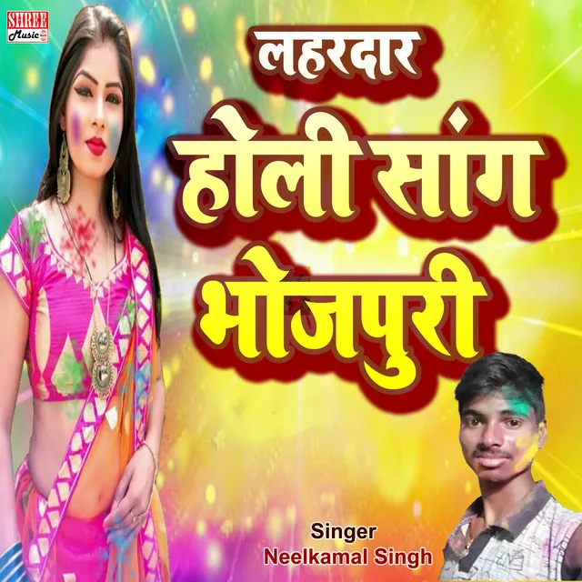 Lahardar Holi Song Bhojpuri - bhojpuri song