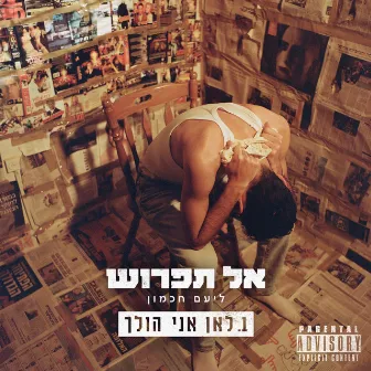 לאן אני הולך by ליעם חכמון