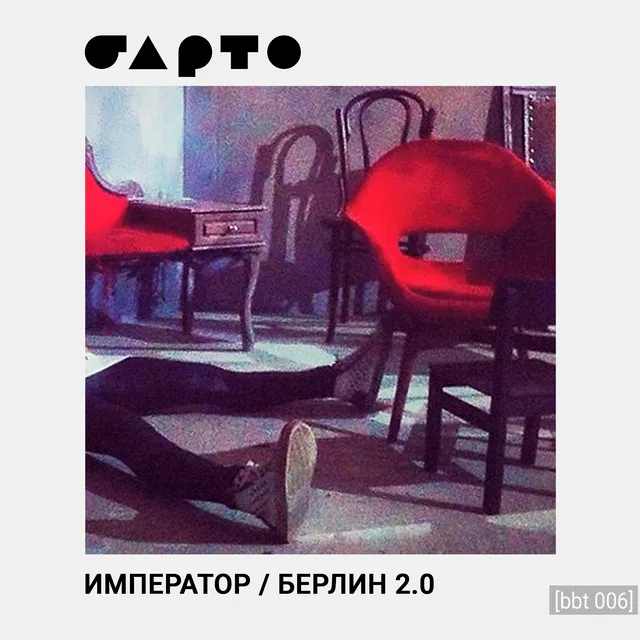 Император / Берлин 2.0