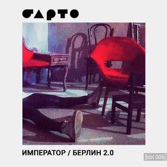 Император / Берлин 2.0 by Барто