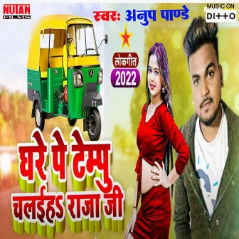 Ghare Pe Tempu Chalaiha Raja Ji by Anup Pandey