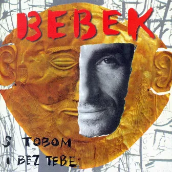 S Tobom I Bez Tebe by Željko Bebek