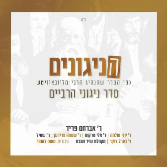 הניגונים by Moshe Laufer