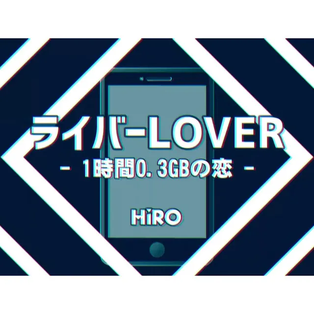 ライバーLOVER