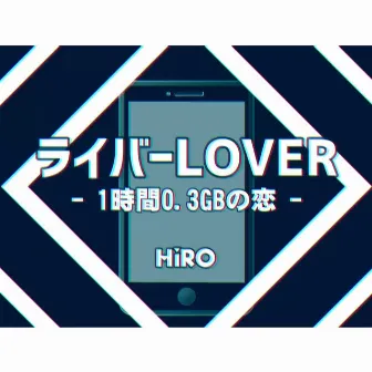 ライバーLOVER by Hiro