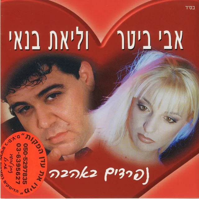 נפרדים באהבה