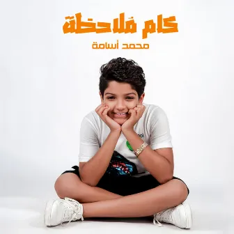 كام ملاحظة by Mohamed Osama