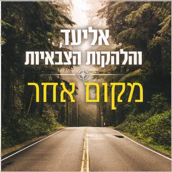 מקום אחר by Army Bands 2018