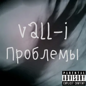 Проблемы by VALL-I