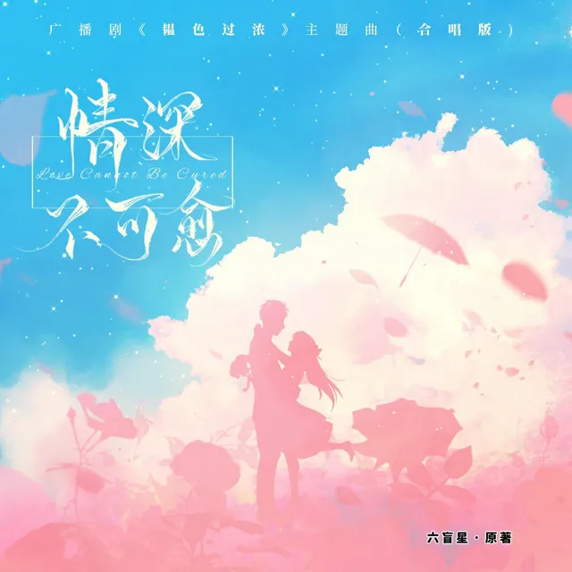 情深不可愈（《韫色过浓》广播剧主题曲） - 合唱版