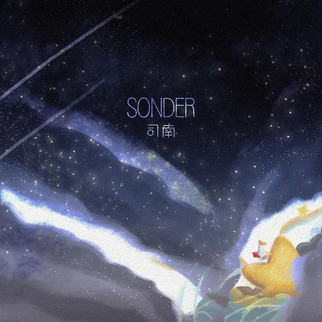 Sonder - 和声伴奏版