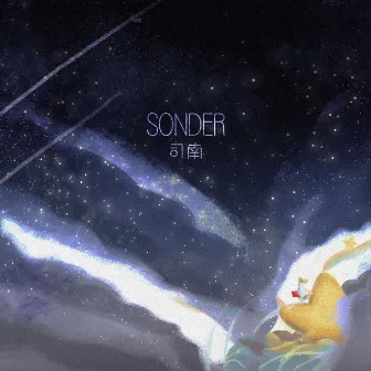 Sonder by 司南