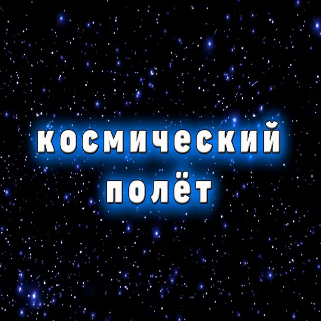 Космический полёт