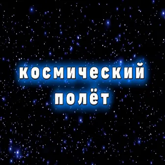 Космический полёт by 