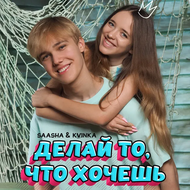 Делай то, что хочешь